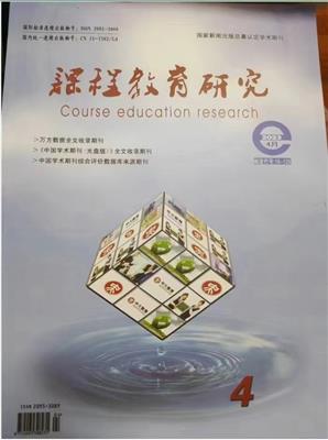 教育类期刊【课程教育研究】期刊简介及投稿指南，内蒙古自治区北方文化研究院主办