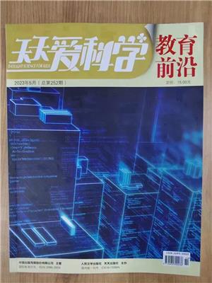 正式期刊公开发表教育教学方面的学术论文 【天天爱科学】期刊征稿