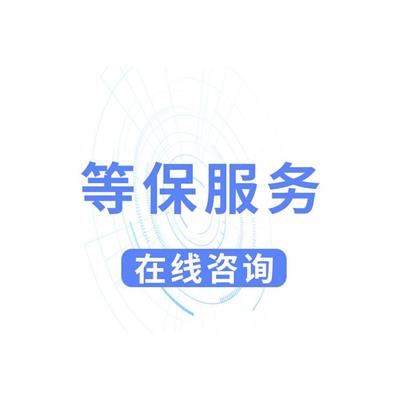 信息中心等级保护测评服务 等保合规