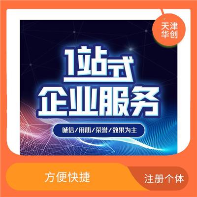天津津南区个体注册费用 服务经验多 减少以后的开支