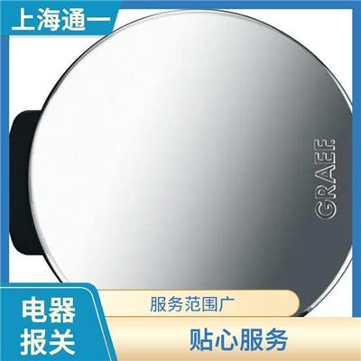 进口家用电器讲解与政策解读 贴心服务 现场配合海关查验