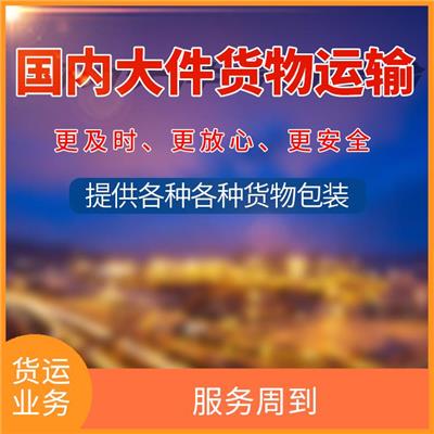 义乌到沈阳货运业务 安全放心 快速直达 提升运输效率