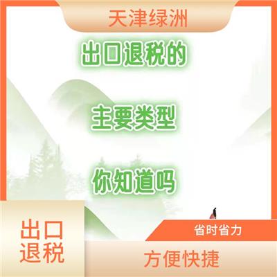 天津市滨海新区出口退税收费标准 一对一服务 提高办事效率