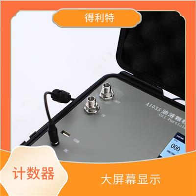 广东便携式颗粒计数器 体积小 精度高 内置大容量存储器