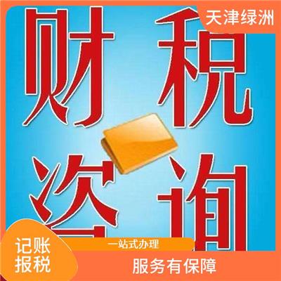 天津市河北区记账报税建筑公司收费 一站式办理 一对一服务