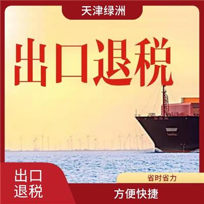 天津市河东区出口退税性价比合适的 省时省力 办理进度随时可查