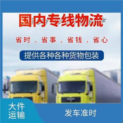 中山到兴安盟大件运输 机动灵活 缩短运输时间