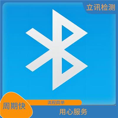 蓝牙BQB认证的作用 深圳bqb认证 流程简单