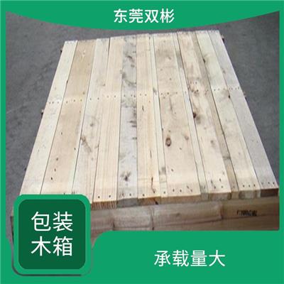 广州木制包装箱 连接可靠 抗冲击性好