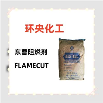 东曹FLAMECUT 130R溴基阻燃添加剂