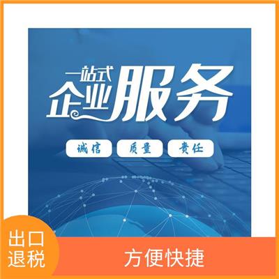 天津市武清区出口退税疑难问题 省心安心 办理进度随时可查