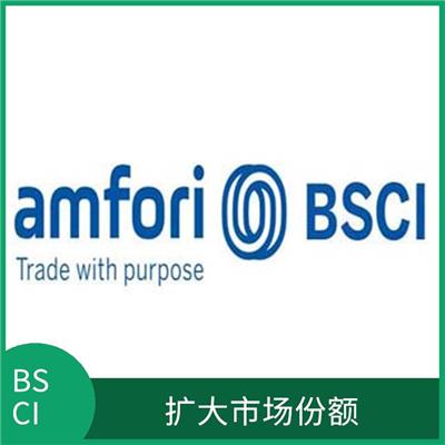BSCI验厂咨询 扩大市场份额 提升企业形象和竞争力