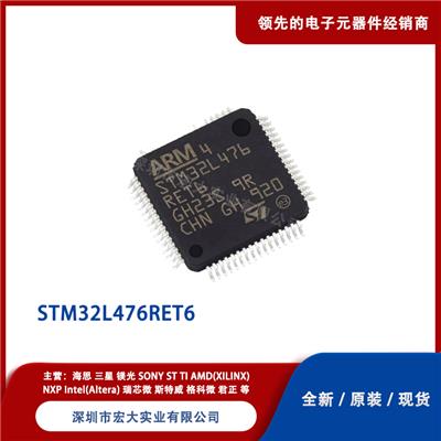 STM32L476RET6意法半导体**低功耗ARM微控制器32位MCU