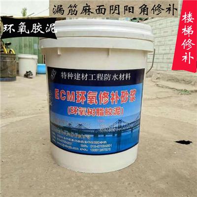 张家口环氧修补砂浆联系电话 适用于多种不规则的修补部位 施工简单方便