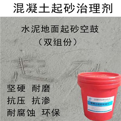 张家口混凝土起砂治理剂批发价 延长使用寿命 能够渗透进混凝土表面
