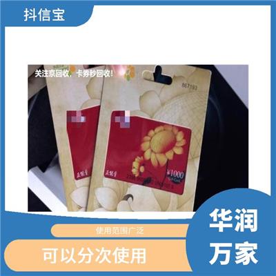 华润购物卡回收价格表 方便使用 使用范围广泛
