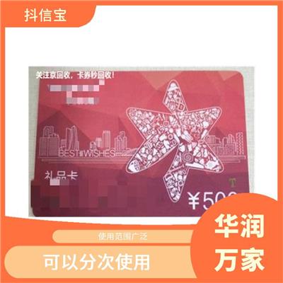 华润万家1000礼品卡回收价格 多样化面值选择 可以分次使用