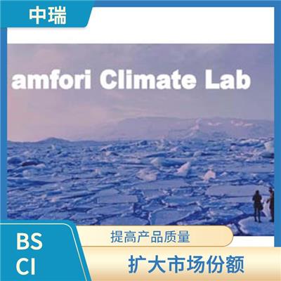 BSCI验厂标准 扩大市场份额 降低企业风险