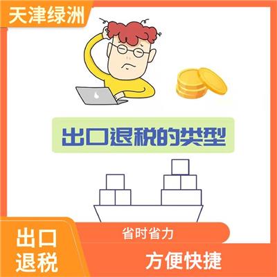 天津市津南区出口退税性价比合适的 省时省力 贴心满意的服务