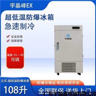 化学品防爆冰箱 抚顺-45度108升立式防爆冰箱