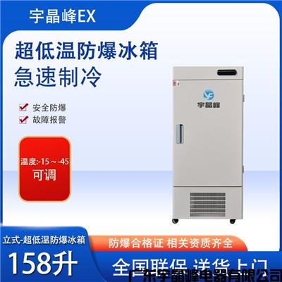 中石化防爆冰箱 锦州-45度158升立式防爆冰箱