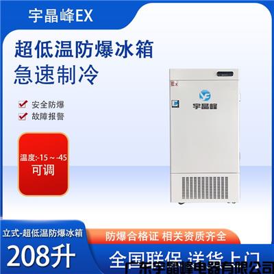 科研所防爆冰箱 本溪-45度208升立式防爆冰箱