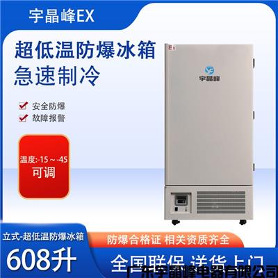 药厂防爆冰箱 辽阳-45度608升立式防爆冰箱