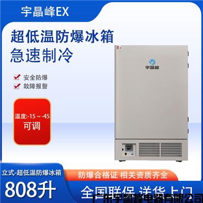 实验室防爆冰箱 朝阳-45度808升立式防爆冰箱