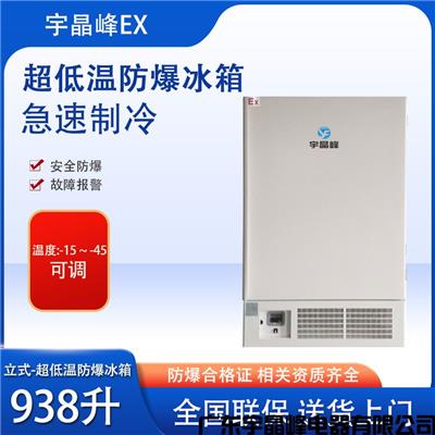 高校防爆冰箱 葫芦岛-45度938升立式防爆冰箱