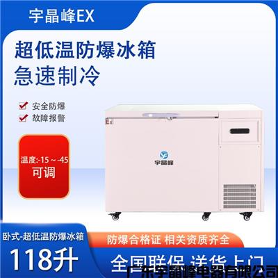 大学防爆冰箱 无锡-45度118升卧式防爆冰箱
