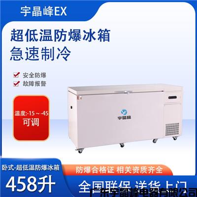医院防爆冰箱 南通-45度458升卧式防爆冰箱