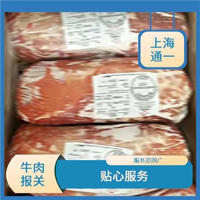 冷冻牛肉进口手续和费用 服务范围广 速度快 手续简便