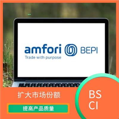 BSCI验厂标准 降低运营成本 提高企业的管理水平