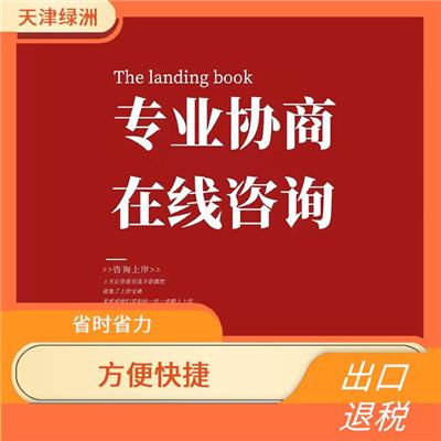 天津市津南区出口退税需要的条件 一对一服务 全程陪同办理