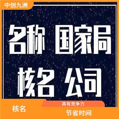 北京办理全国名称去地域 服务周到贴心 信誉有**