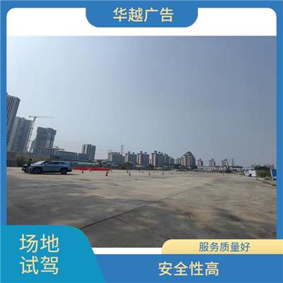 呼和浩特试驾场地 试驾场地 专业的试驾顾问