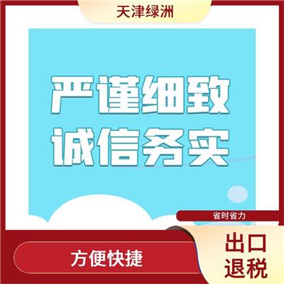 天津市河东区出口退税包含内容 方便快捷 全程陪同办理