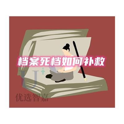 呼和浩特专科档案存放怎么办理_优选智嘉