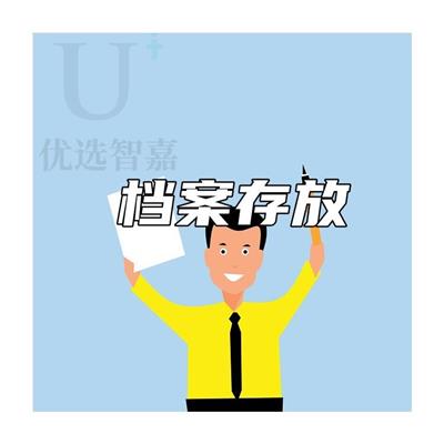 承德自考档案存放怎么存放_优选智嘉