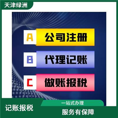 天津市东丽区记账报税建筑公司收费 能让客户信服 提高办事效率