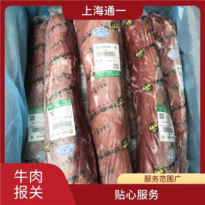 冷冻牛肉清关行 快速节省时间 现场配合海关查验
