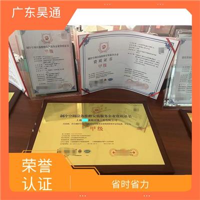 荣誉认证办理手续有那些 经验丰富 提高顾客满意度