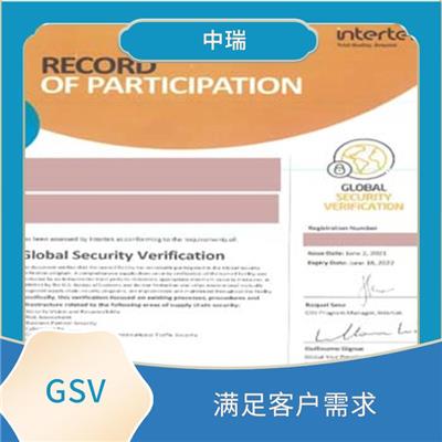 GSV验厂申请条件 扩大市场份额 拓展国际市场