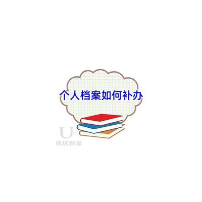 呼和浩特专科档案拆开如何正确操作_优选智嘉