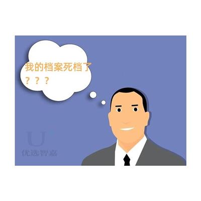 呼和浩特成教档案死档怎么办理_优选智嘉