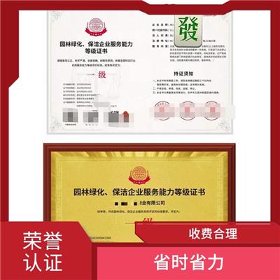 荣誉认证所需材料 收费合理 提高管理水平