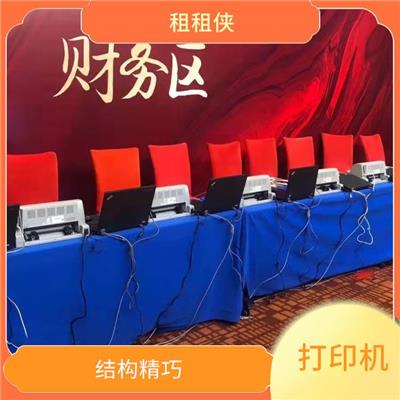 深圳短租打印机 安全可靠 具有较强的打印能力