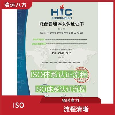 ISO体系办理条件有那些 经验丰富 提高管理水平