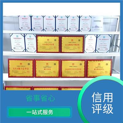 AAA信用评级需要那些手续 强化服务能力 数据准确直观
