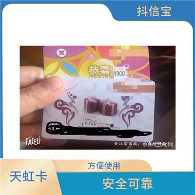 天虹购物卡哪里有回收 方便使用 方便持卡人管理和使用